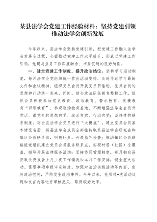某县法学会党建工作经验材料：坚持党建引领推动法学会创新发展