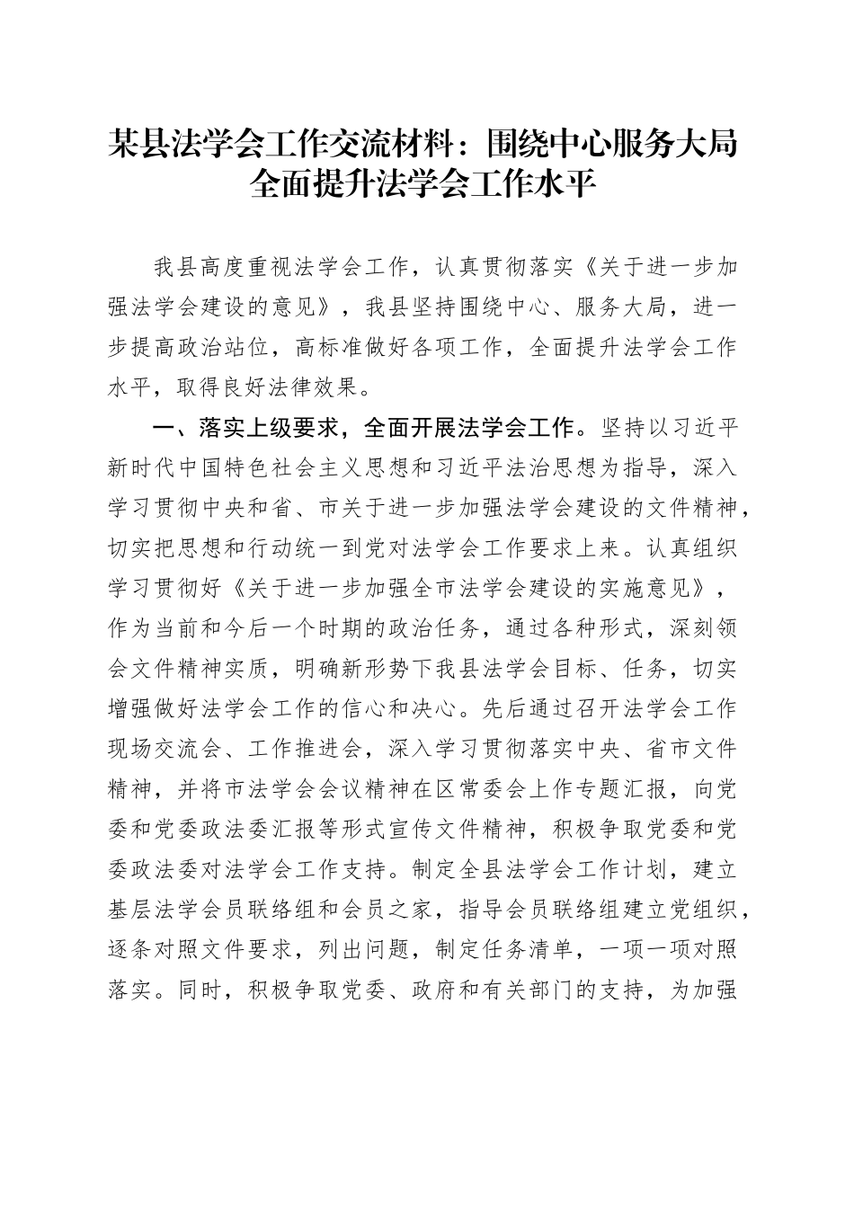 某县法学会工作交流材料：围绕中心服务大局全面提升法学会工作水平_第1页