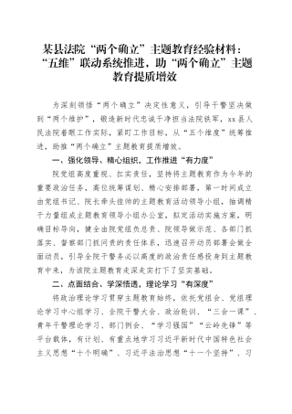 某县法院“两个确立”主题教育经验材料：“五维”联动系统推进，助“两个确立”主题教育提质增效