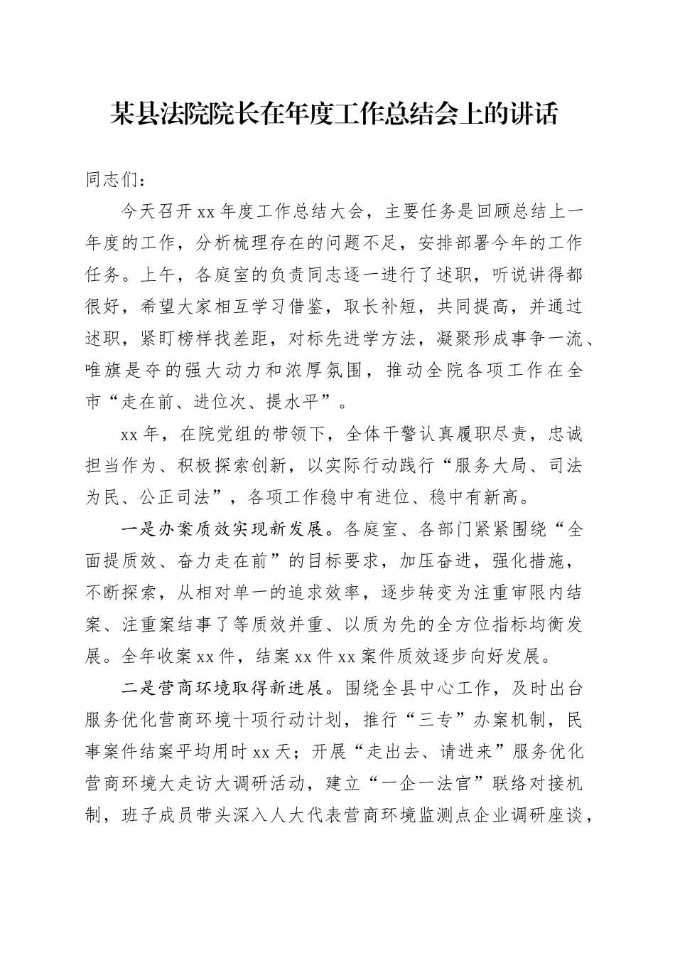 某县法院院长在年度工作总结会上的讲话_第1页