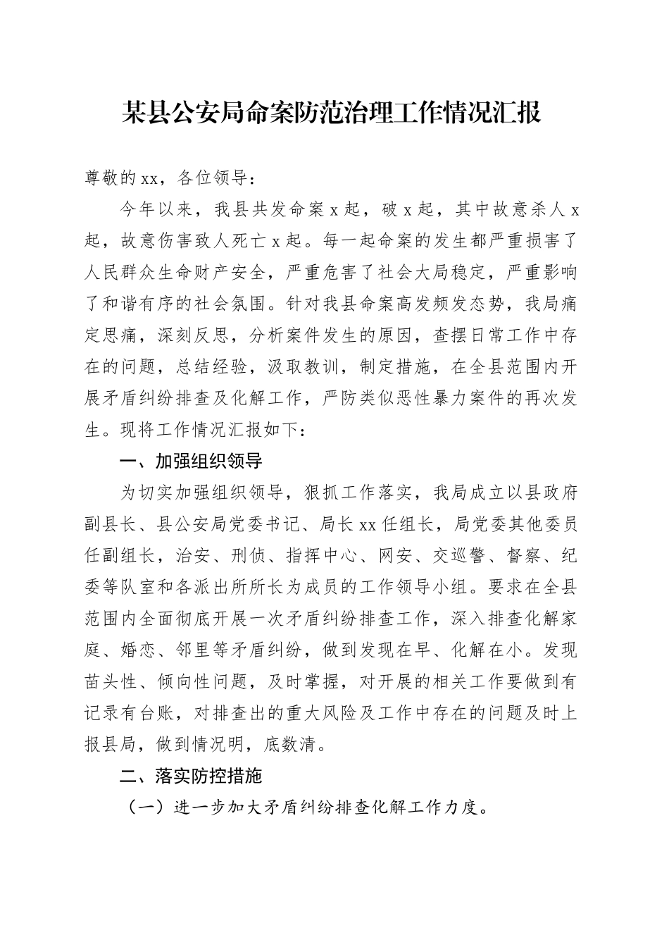 某县公安局命案防范治理工作情况汇报_第1页