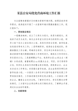 某县公安局优化营商环境工作汇报