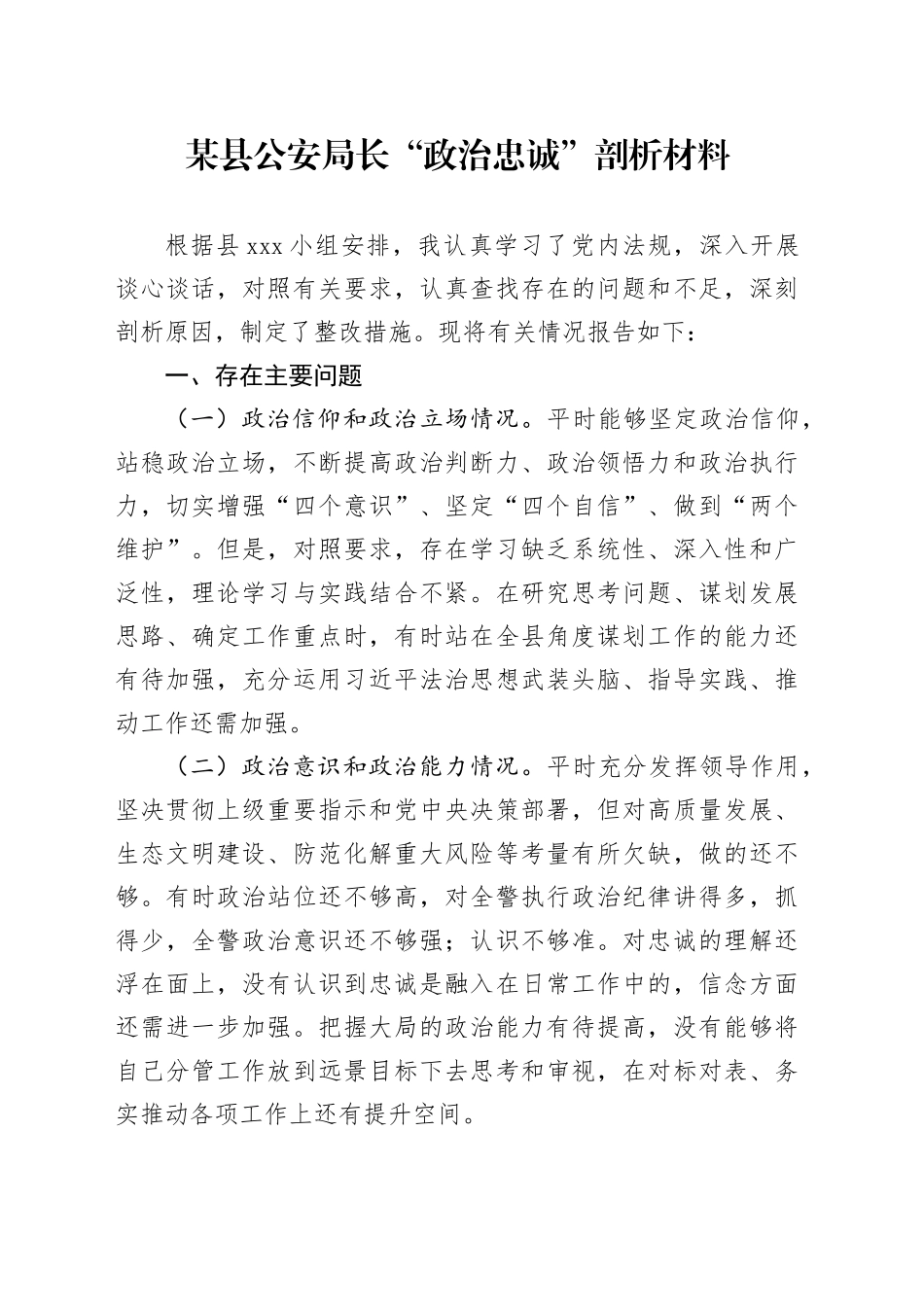 某县公安局长“政治忠诚”剖析材料_第1页
