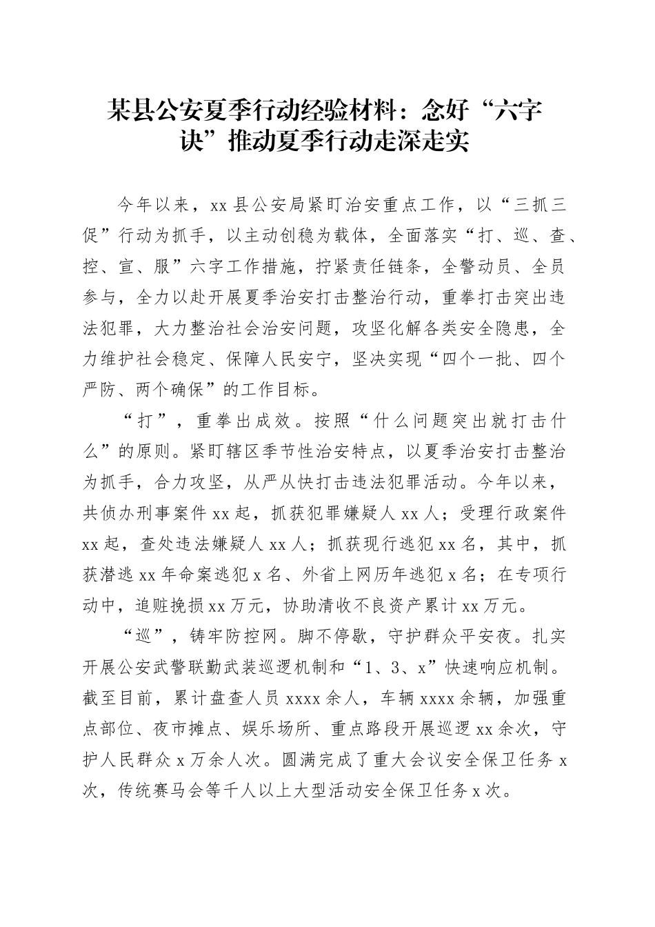 某县公安夏季行动经验材料：念好“六字诀”推动夏季行动走深走实_第1页