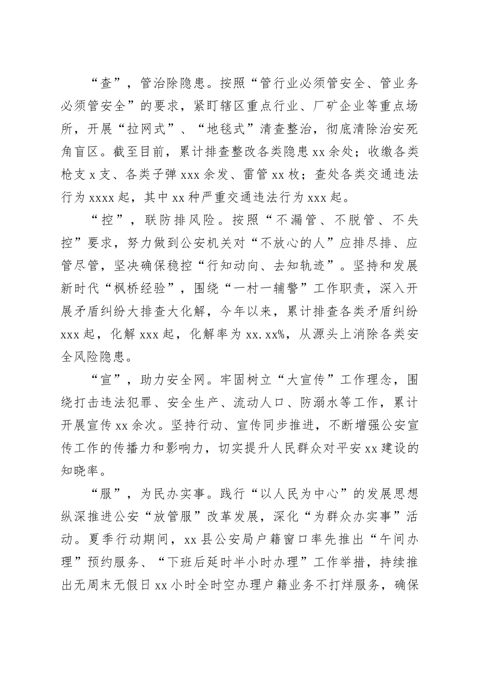 某县公安夏季行动经验材料：念好“六字诀”推动夏季行动走深走实_第2页