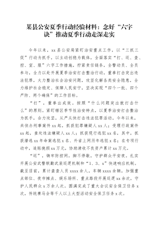 某县公安夏季行动经验材料：念好“六字诀”推动夏季行动走深走实