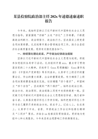 某县检察院政治部主任202X年述德述廉述职报告