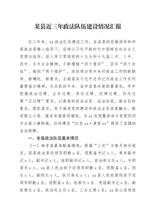 某县近三年政法队伍建设情况汇报