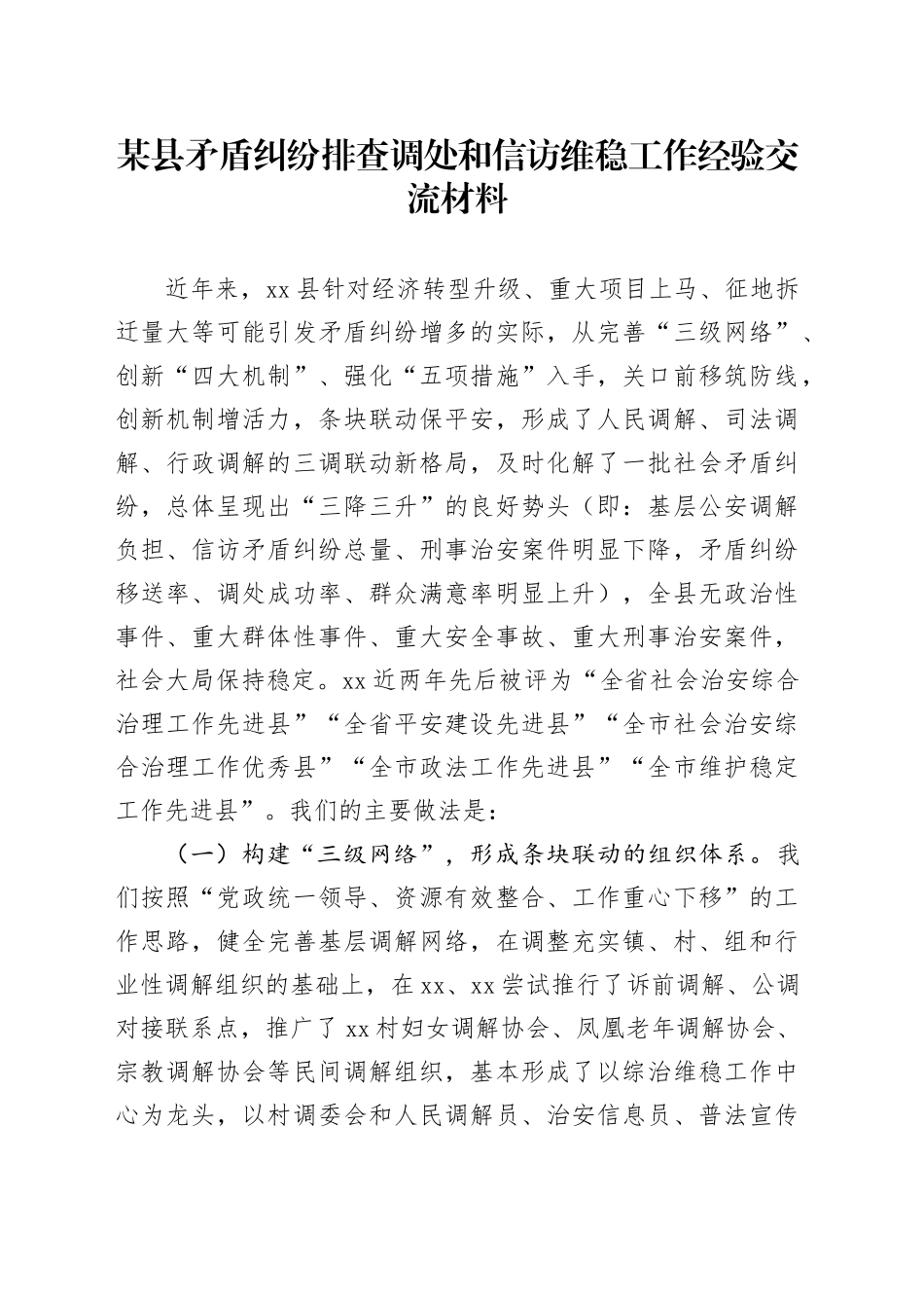 某县矛盾纠纷排查调处和信访维稳工作经验交流材料_第1页