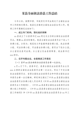 某县全面依法治县工作总结