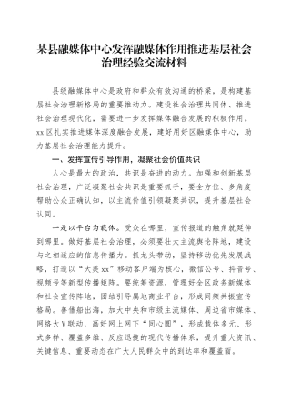 某县融媒体中心发挥融媒体作用推进基层社会治理经验交流材料