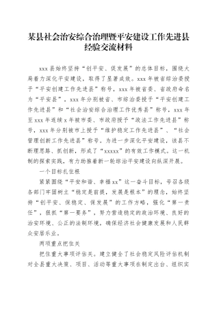 某县社会治安综合治理暨平安建设工作先进县经验交流材料