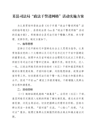 某县司法局“政法干警进网格”活动实施方案