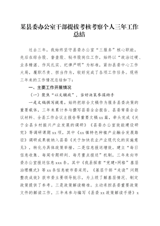 某县委办公室干部提拔考核考察个人三年工作总结