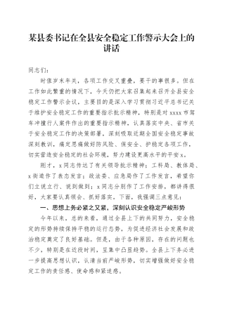 某县委书记在全县安全稳定工作警示大会上的讲话