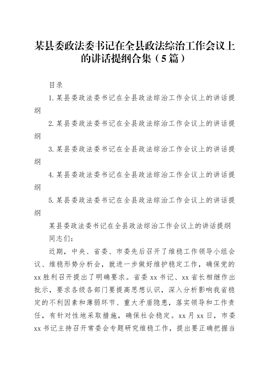某县委政法委书记在全县政法综治工作会议上的讲话提纲合集（5篇）_第1页