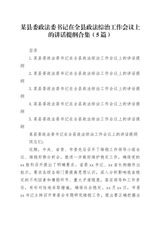 某县委政法委书记在全县政法综治工作会议上的讲话提纲合集（5篇）