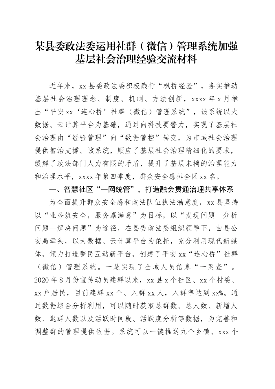 某县委政法委运用社群（微信）管理系统加强基层社会治理经验交流材料_第1页