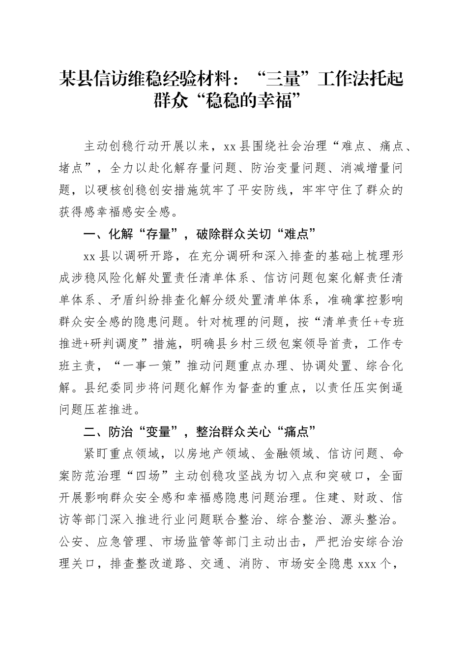 某县信访维稳经验材料：“三量”工作法托起群众“稳稳的幸福”_第1页