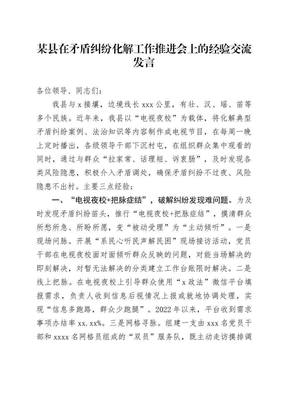 某县在矛盾纠纷化解工作推进会上的经验交流发言_第1页