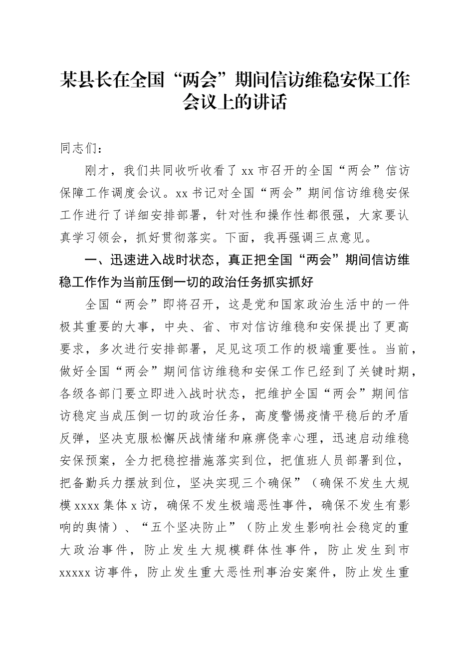 某县长在全国“两会”期间信访维稳安保工作会议上的讲话_第1页
