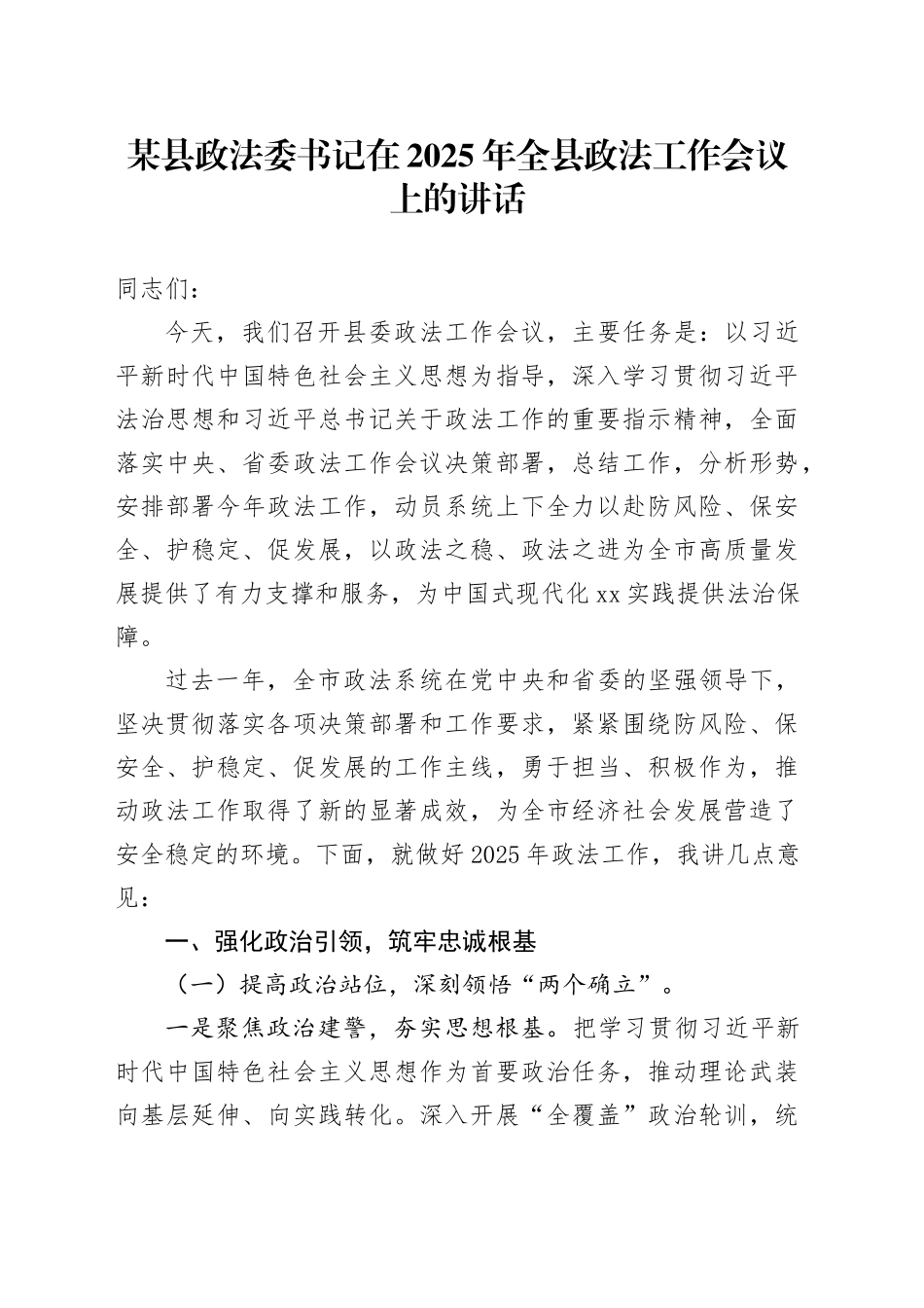 某县政法委书记在2025年全县政法工作会议上的讲话_第1页