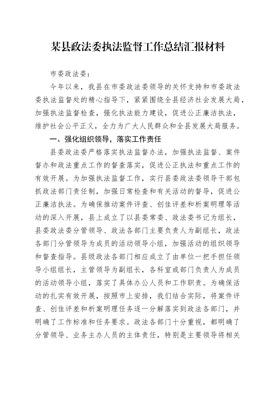 某县政法委执法监督工作总结汇报材料_第1页