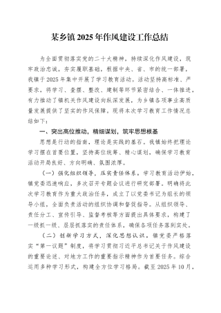 某乡镇街道2025年作风建设工作总结