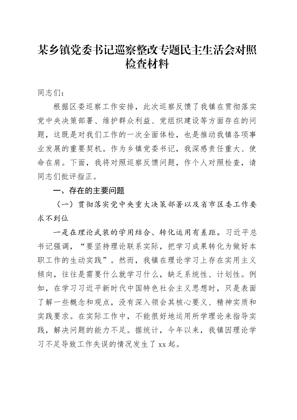 某乡镇街道党委书记巡察整改专题民主生活会对照检查材料20251017_第1页