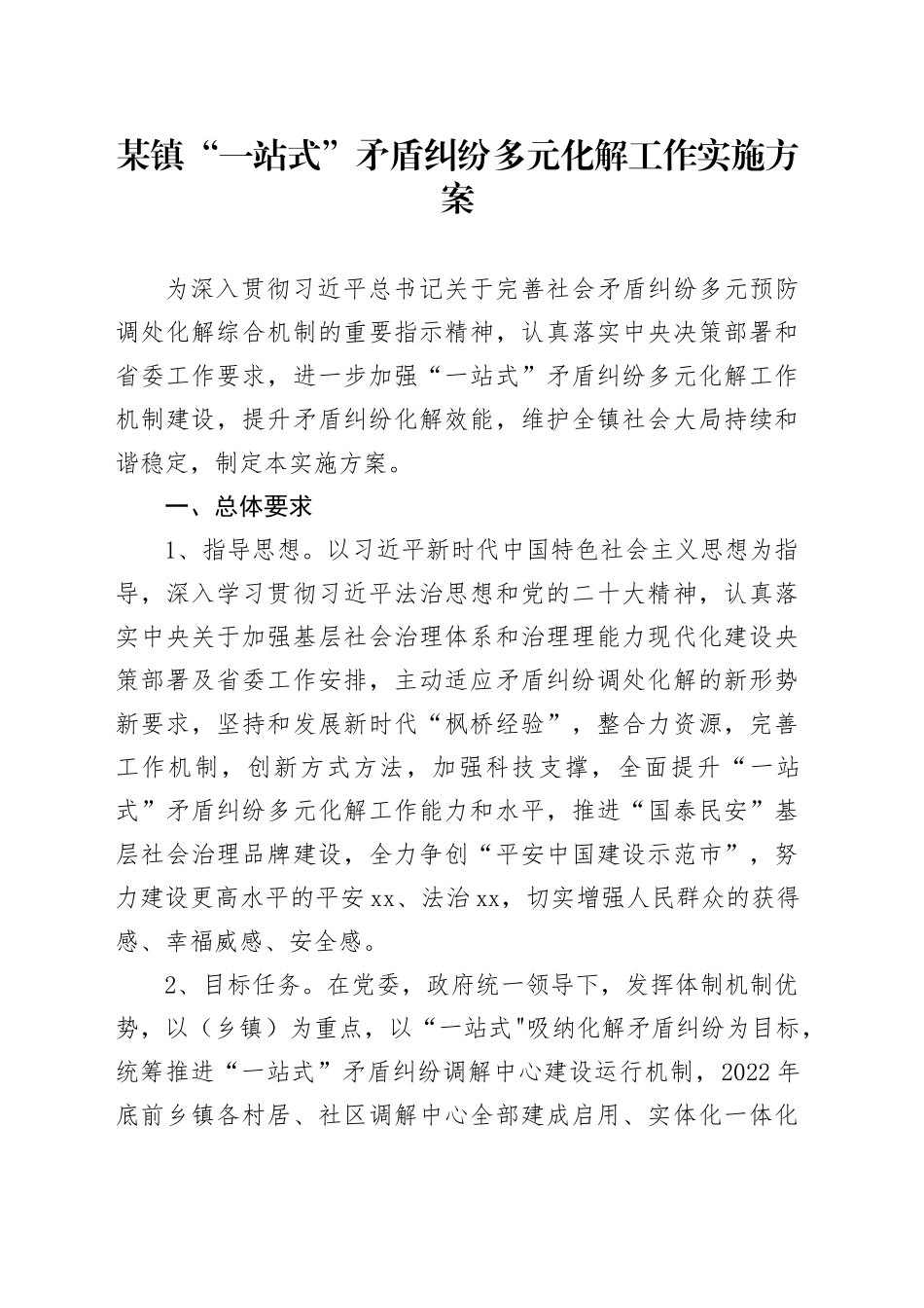 某镇“一站式”矛盾纠纷多元化解工作实施方案_第1页