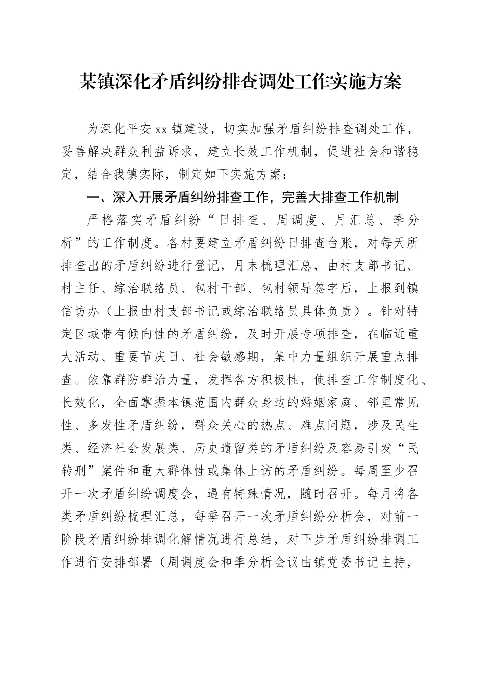某镇深化矛盾纠纷排查调处工作实施方案_第1页