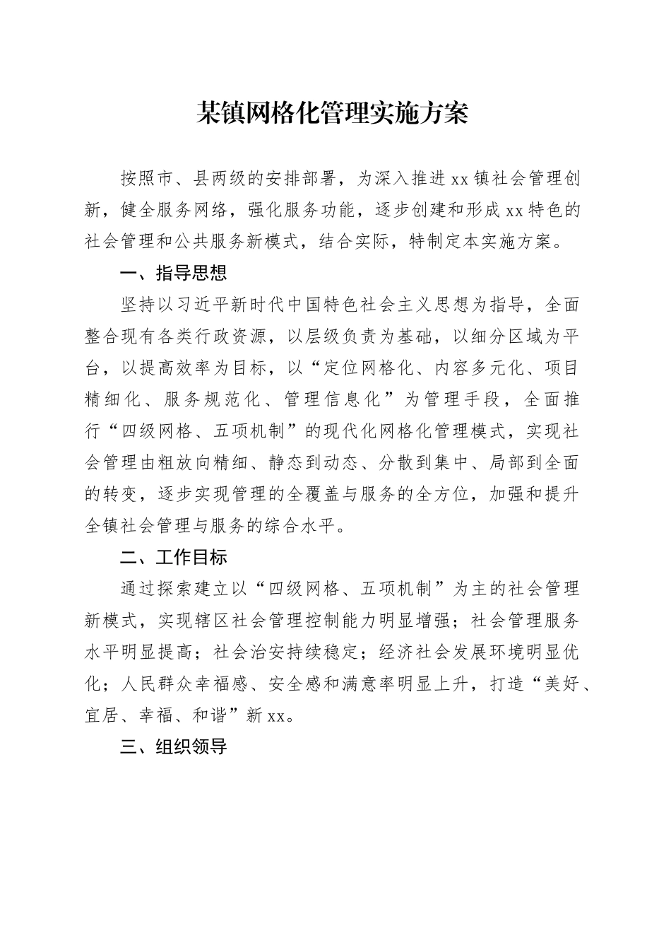 某镇网格化管理实施方案_第1页