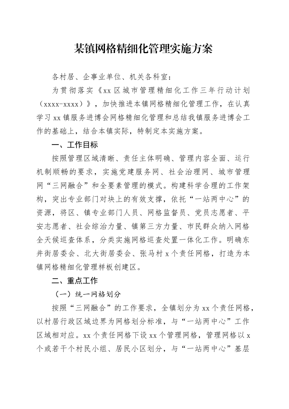 某镇网格精细化管理实施方案_第1页