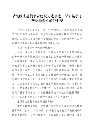 某镇政法委员平安建设先进事迹：深耕基层守初心矢志不渝护平安