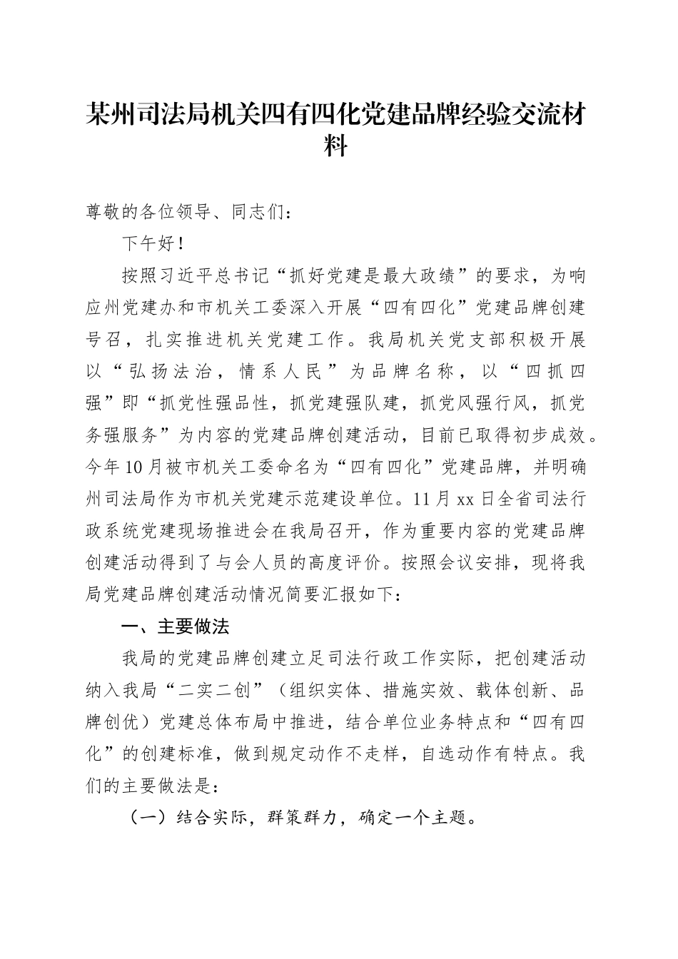 某州司法局机关四有四化党建品牌经验交流材料_第1页
