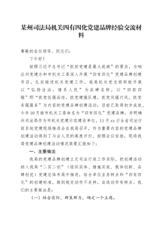 某州司法局机关四有四化党建品牌经验交流材料