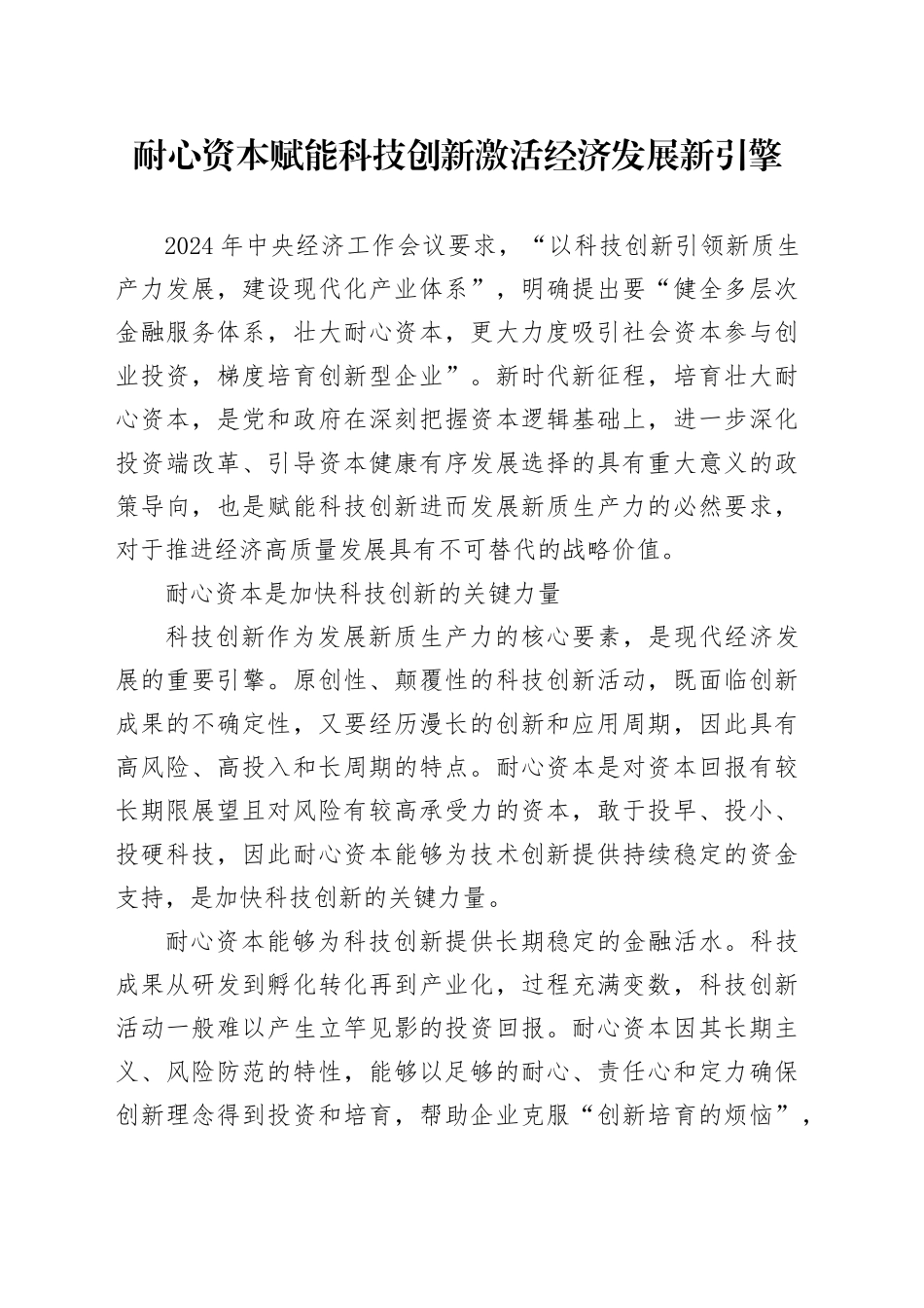 耐心资本赋能科技创新激活经济发展新引擎_第1页