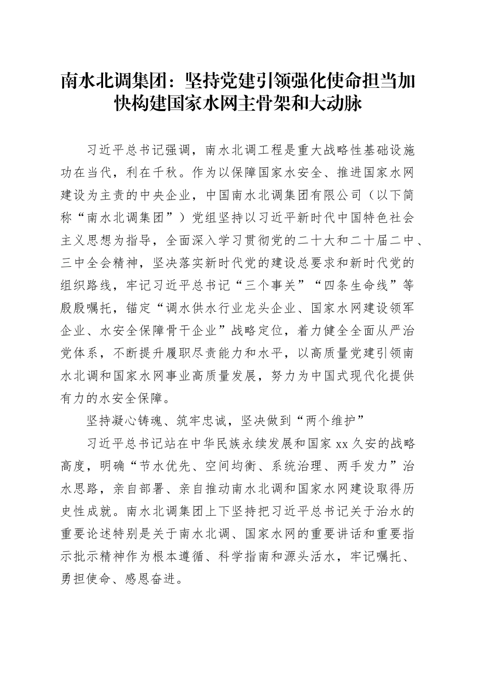 南水北调集团：坚持党建引领强化使命担当加快构建国家水网主骨架和大动脉_第1页