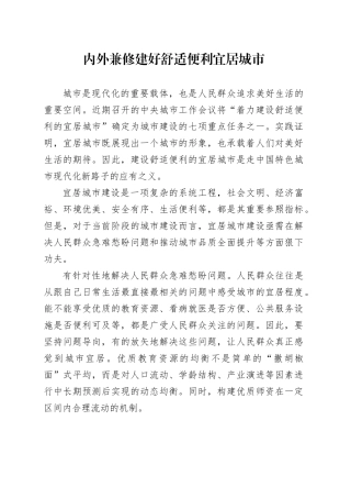 内外兼修建好舒适便利宜居城市
