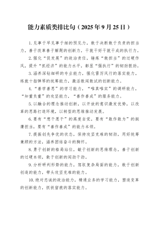 能力素质类排比句（2025年9月25日）