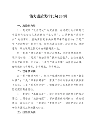 能力素质类排比句20例