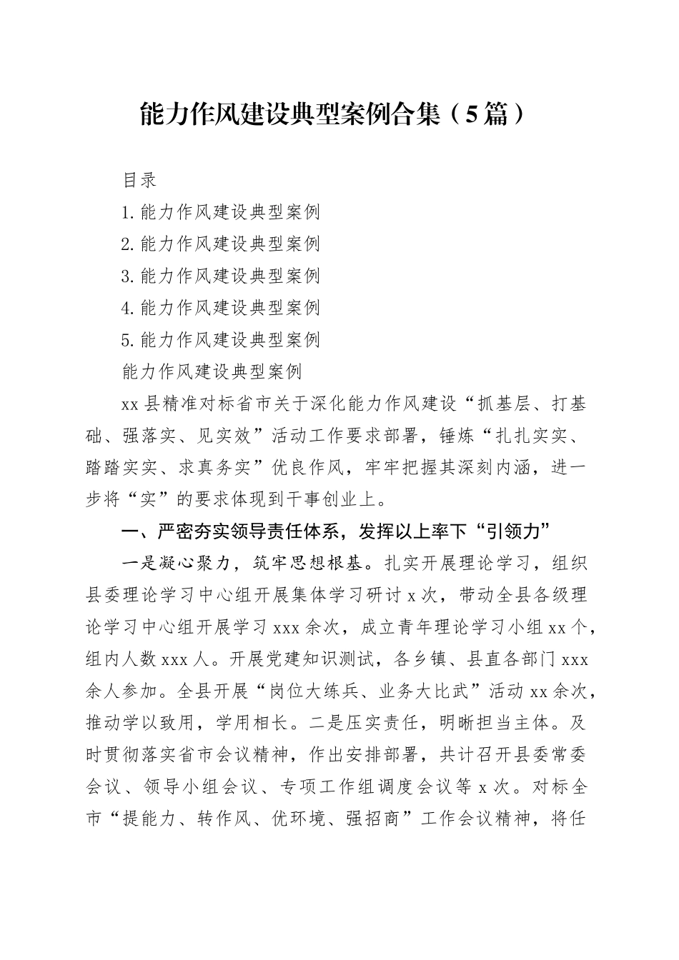 能力作风建设典型案例合集（5篇）_第1页
