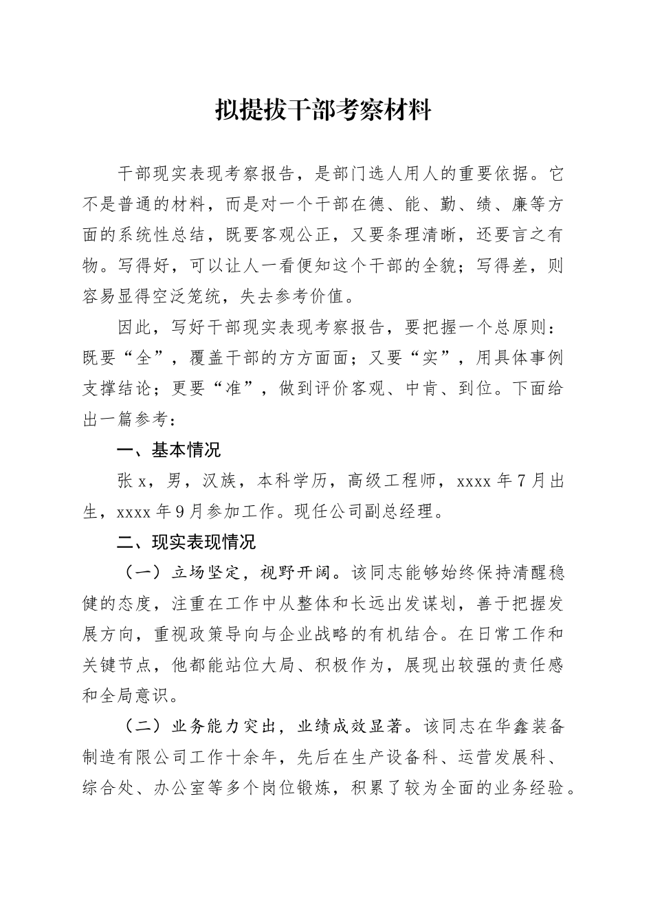 拟提拔干部考察材料_第1页