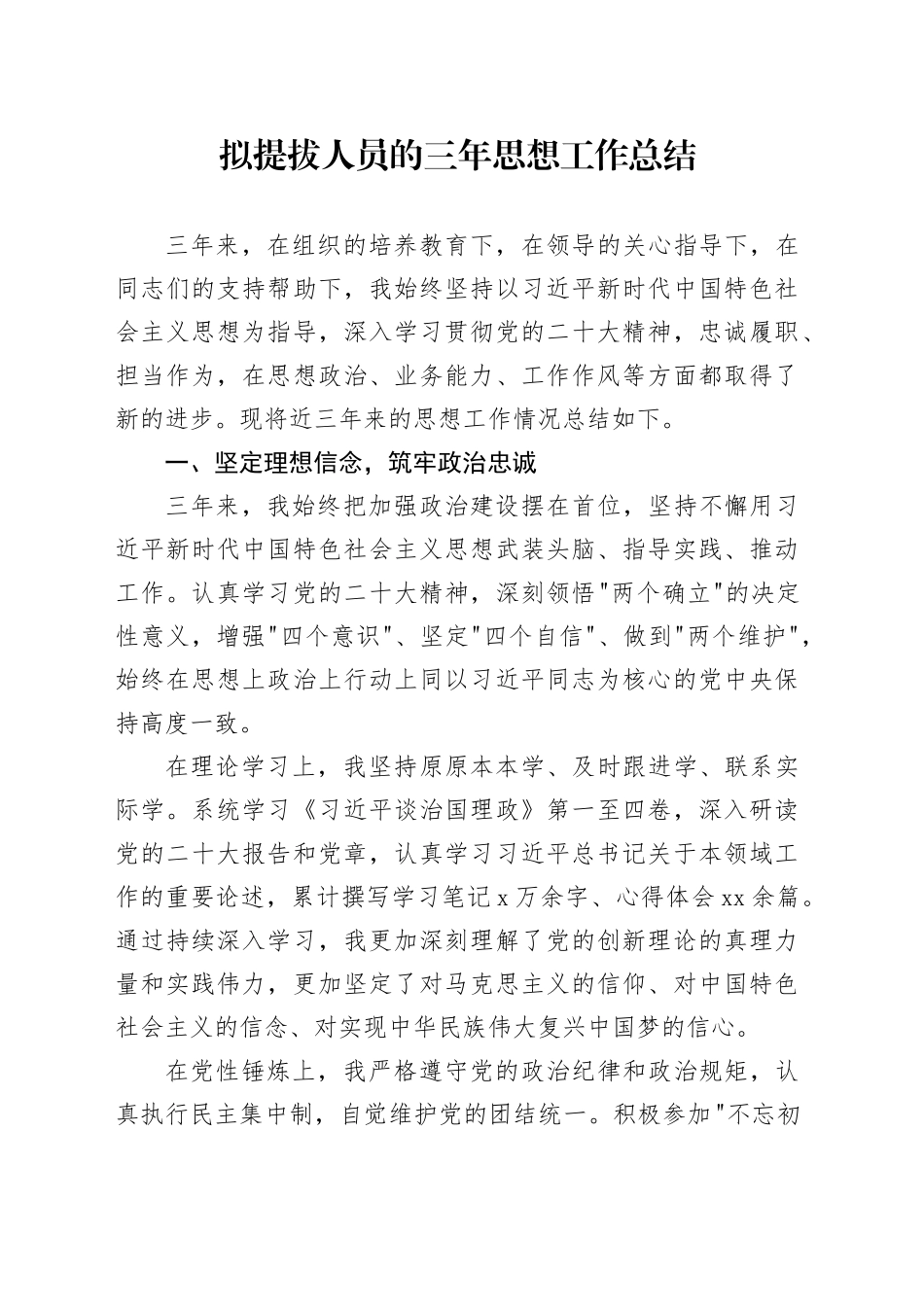 拟提拔人员的三年思想工作总结_第1页