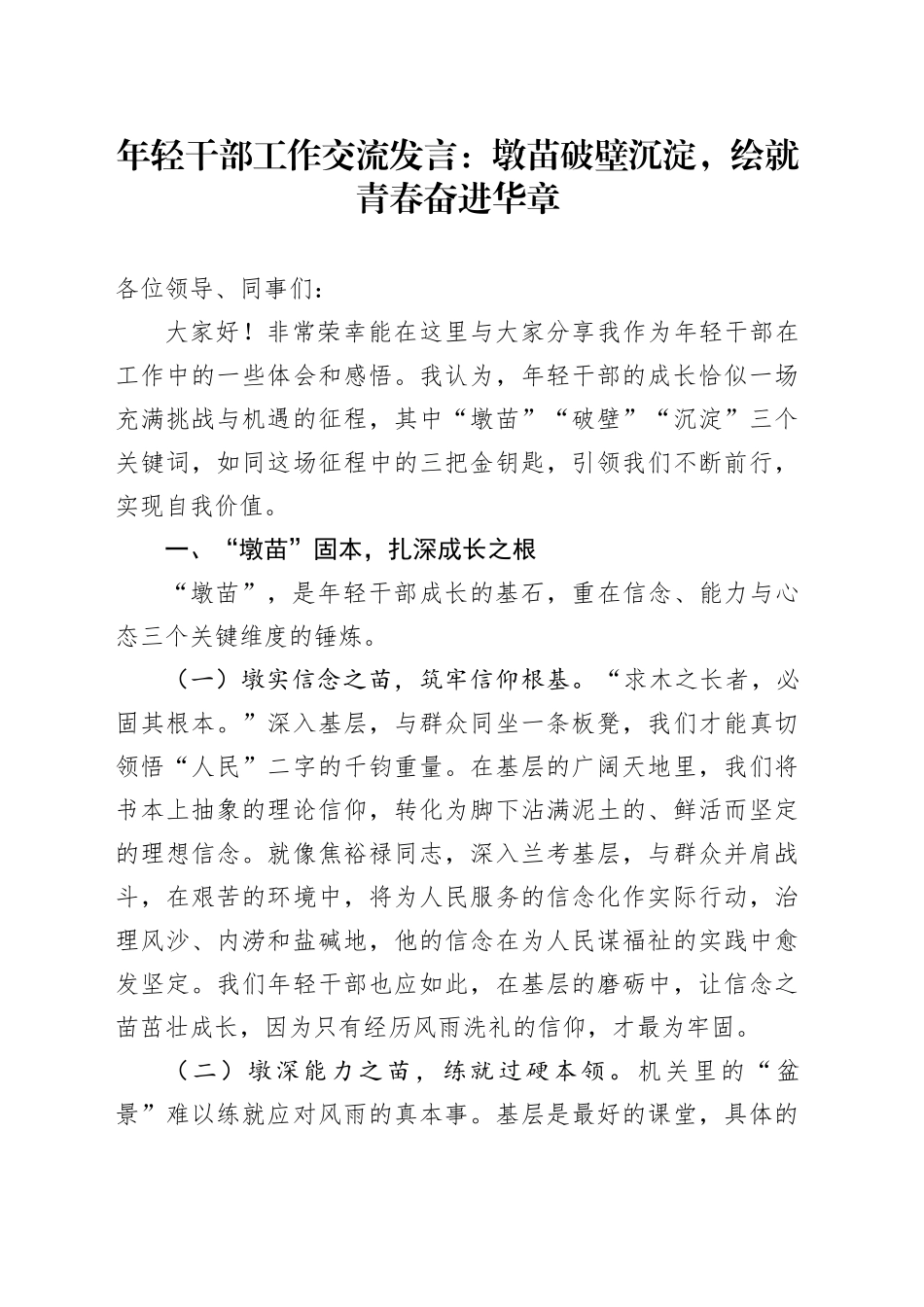 年轻干部工作交流发言：墩苗破壁沉淀，绘就青春奋进华章_第1页
