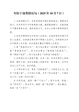 年轻干部类排比句（2025年10月7日）