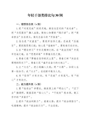 年轻干部类排比句30例