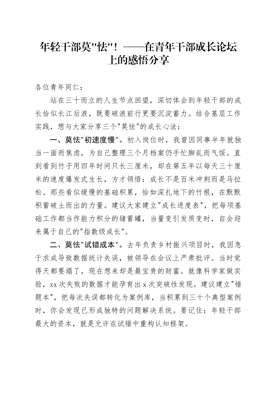 年轻干部莫怯！——在青年干部成长论坛上的感悟分享_第1页