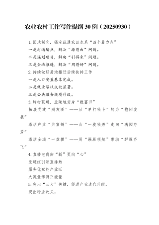 农业农村工作写作提纲30例（20250930）