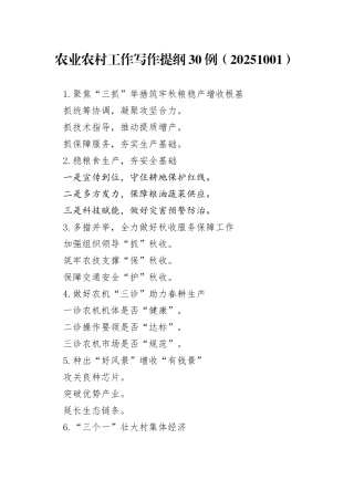 农业农村工作写作提纲30例（20251001）